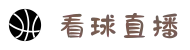 看球直播_2025足球视频直播_免费在线观看足球高清直播